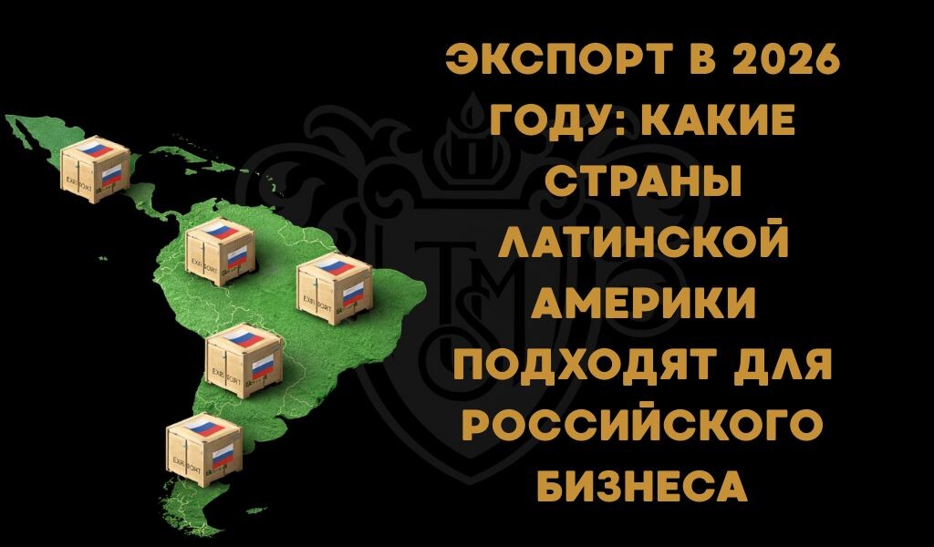 Экспорт в Латинскую Америку