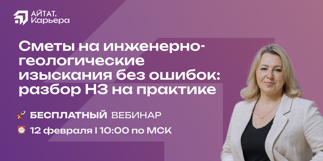 Считаете сметы на ПИР? Приглашаем на бесплатный вебинар про новые НЗ на ИГИ и шаблоны ГРАНД-Сметы