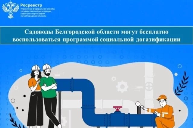    Как белгородцам бесплатно участвовать в программе социальной догазификации?