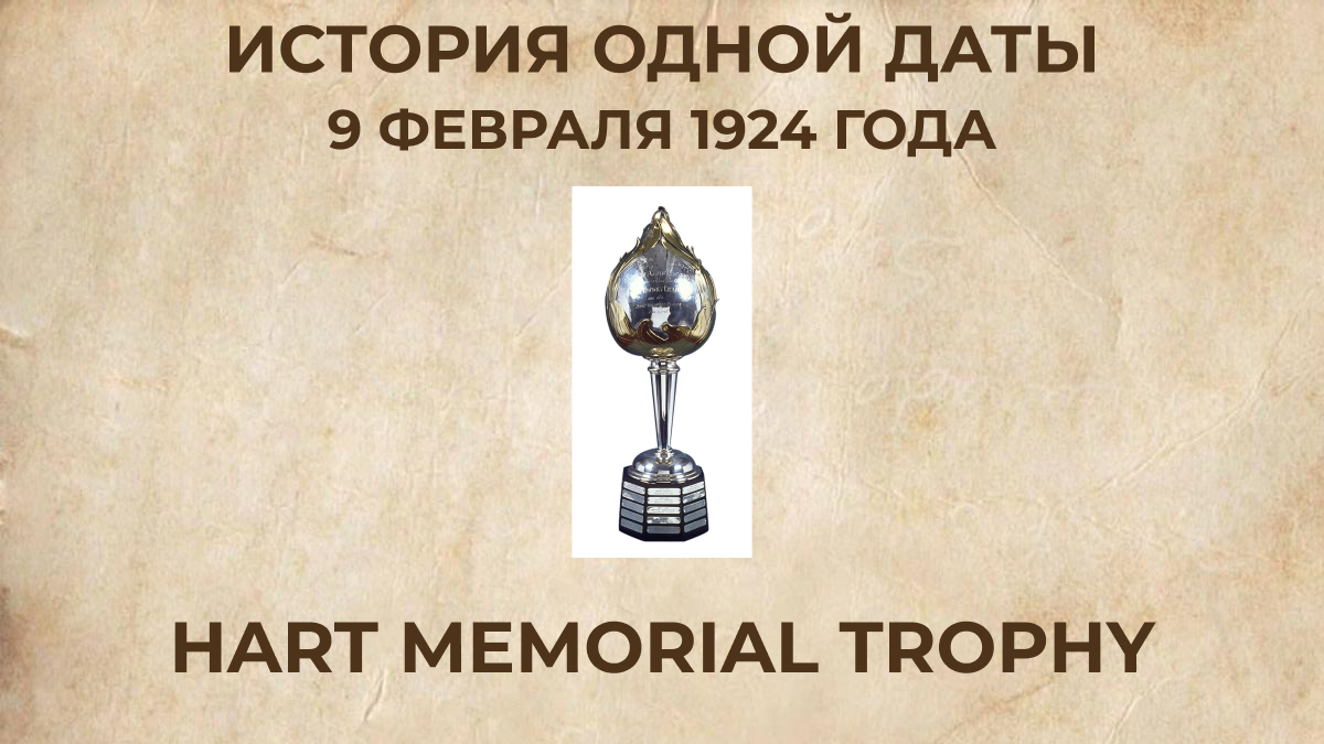 Hart Memorial Trophy