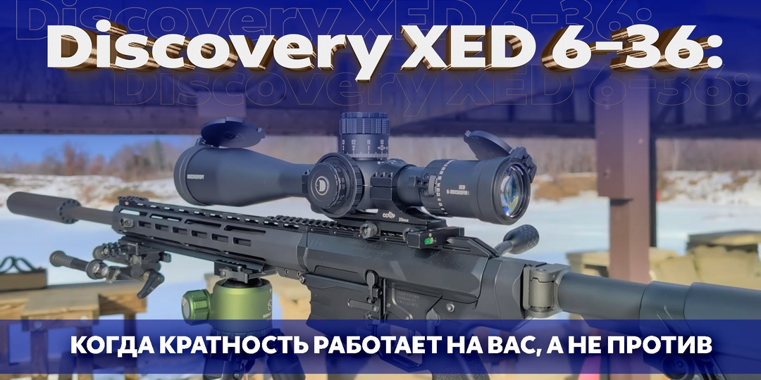 Прицел Discovery XED 6-36: когда кратность работает на вас, а не против