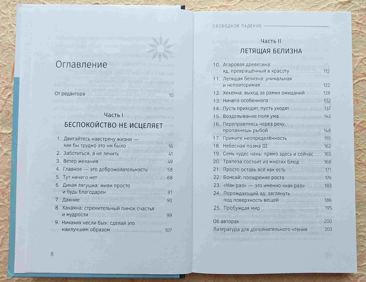 Первая часть книги принадлежит Аджану Брахму, вторая часть - мастеру Го Цзюнь. Оба повествования действительно отличаются между собой. Более практичное здесь и сейчас у Брахма и более философско-созерцательное у Го Цзюня. Объединяют их, по крайней мере внешне, главы 8 и 12. Хахаяна и Хехеяна - это радости и счастье духовного пути.