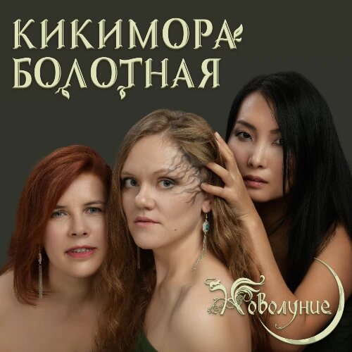    Фото: обложка сингла "Кикимора болотная" / Фото предоставлено правообладателем