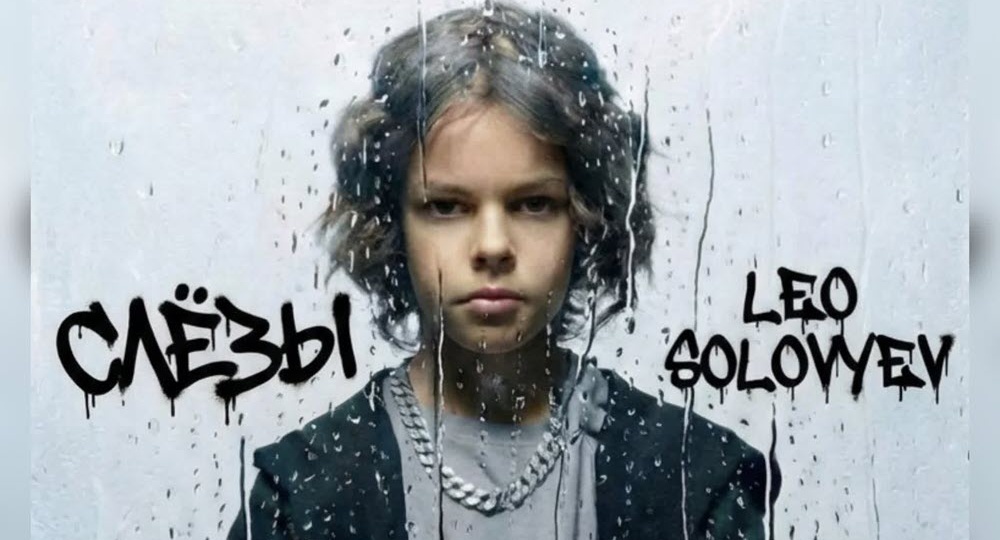 Вышел кавер на легендарный трек «Слёзы» в исполнении юного певца Leo Solovyev