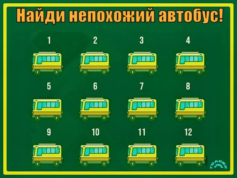 🚌 Найди «не такой» автобус! Тест на внимательность за 45 секунд