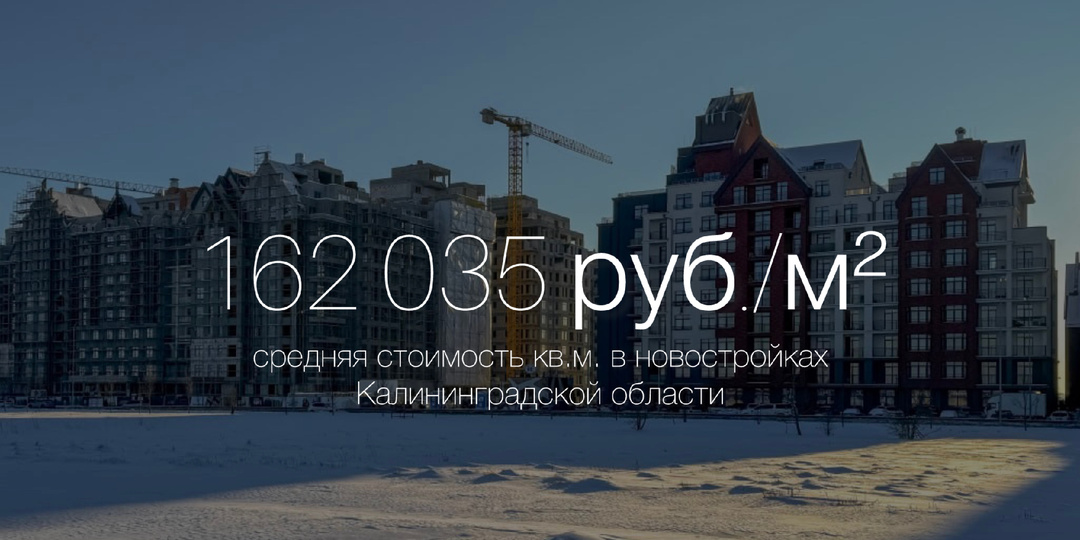 Нетотальный рост! Рассказываем о том, как изменились цены в новостройках Калининграда и области с начала года