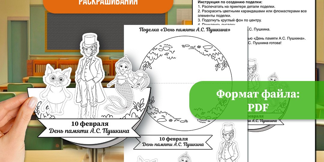 Объёмная поделка (аппликация) «День памяти А.С. Пушкина». 10 февраля ко Дню памяти А.С. Пушкина