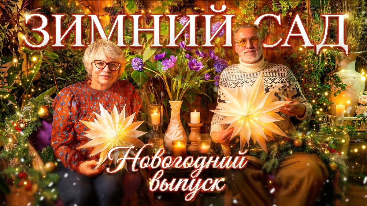 В этом новогоднем выпуске мы создаем атмосферу вечного лета среди зимы! Вы узнаете, как профессионально обустроить зимний сад и использовать приемы ландшафтного дизайна в обычном интерьере.

Своим опытом делится садовод с 22-летним стажем Ирина Макарова. Она раскроет секреты и лайфхаки, которые помогут вашим растениям не просто выживать, а процветать, становясь главным украшением дома.