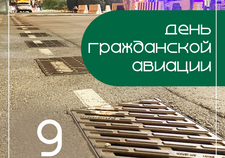 Поздравляем работников гражданской авиации с профессиональным праздником
