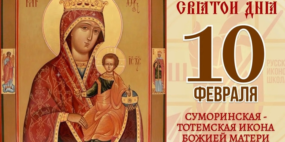 10 февраля — празднование иконы Божией Матери: Тотемская-Суморинская
