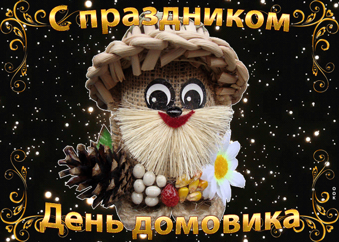 В 2026 году День домового отмечается 10 февраля.