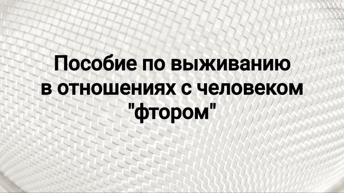 Харизматичный хищник человек-фтор