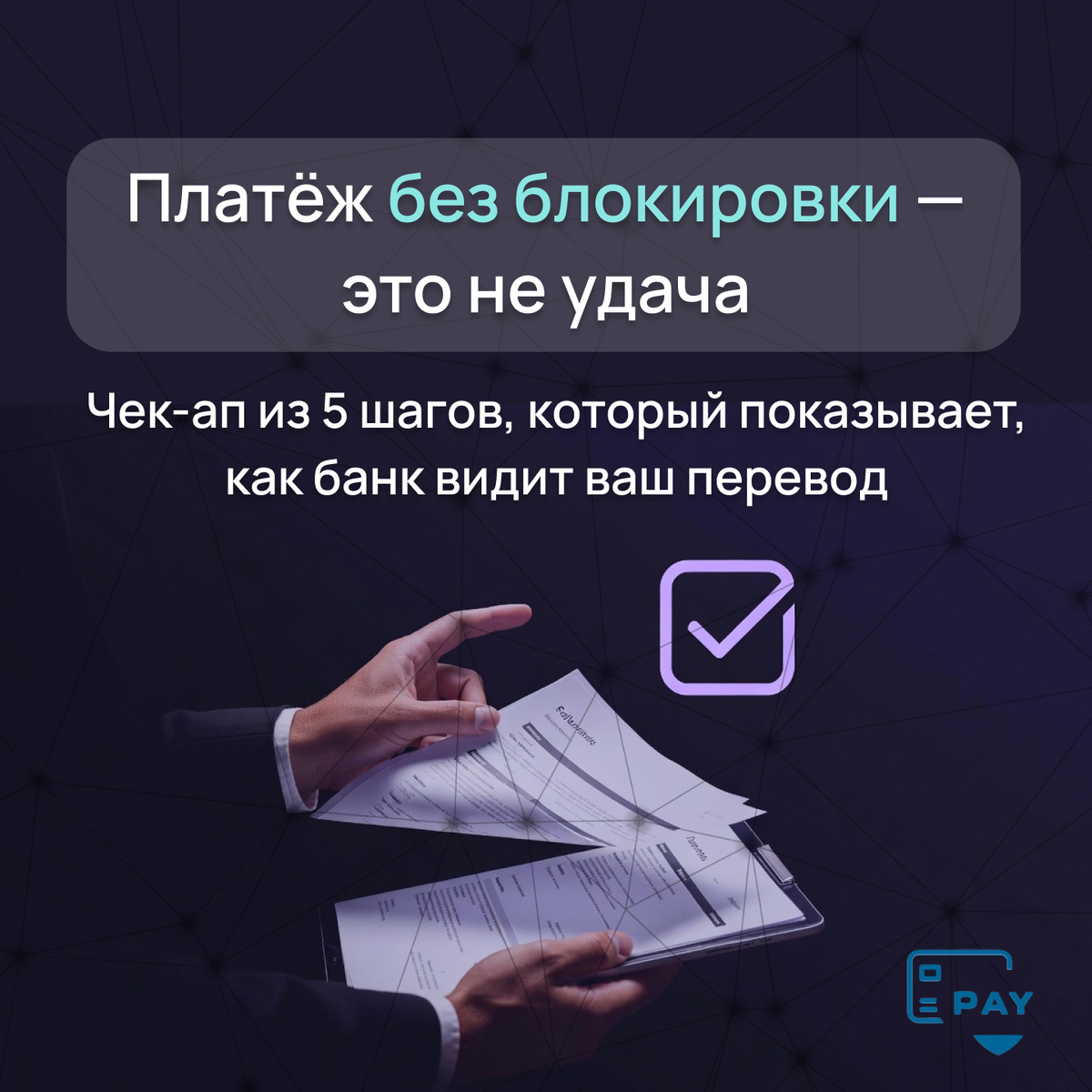 Как понять, пройдёт ли международный платёж без блокировки?