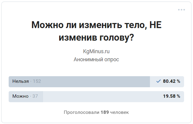 Опрос в группе KgMinus.ru ВКонтакте