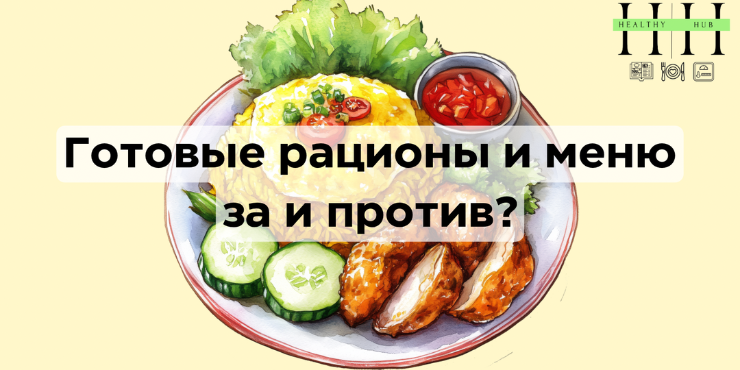 Готовые рационы и меню на неделю: помогают ли они наладить питание или создают иллюзию здорового образа жизни?
