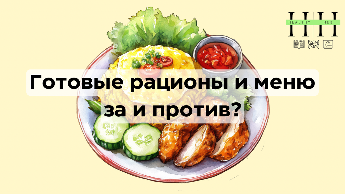 Помогают ли готовые рационы похудеть? 