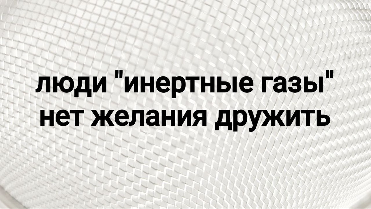 Инертные газы - максимальная самодостаточность