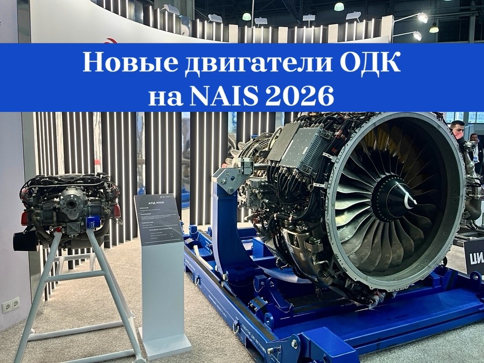 Новые двигатели ПД-8 и М105 на выставке NAIS-2026 © ОДК