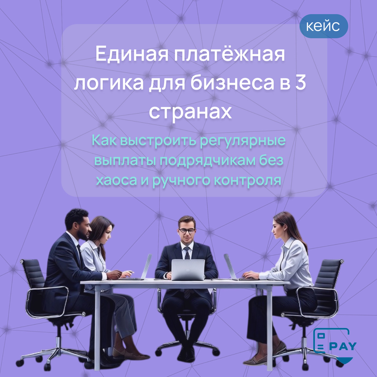 Как выстроить единую платёжную систему для подрядчиков в разных странах