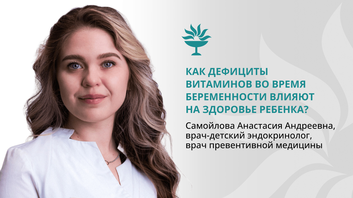 
Недостаток жизненно важных элементов во время беременности влияет на формирование органов, обмен веществ, иммунитет и развитие нервной системы малыша.