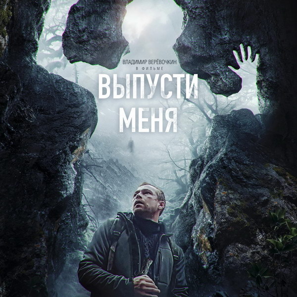     Триллер «Выпусти меня» покажет ТНТ