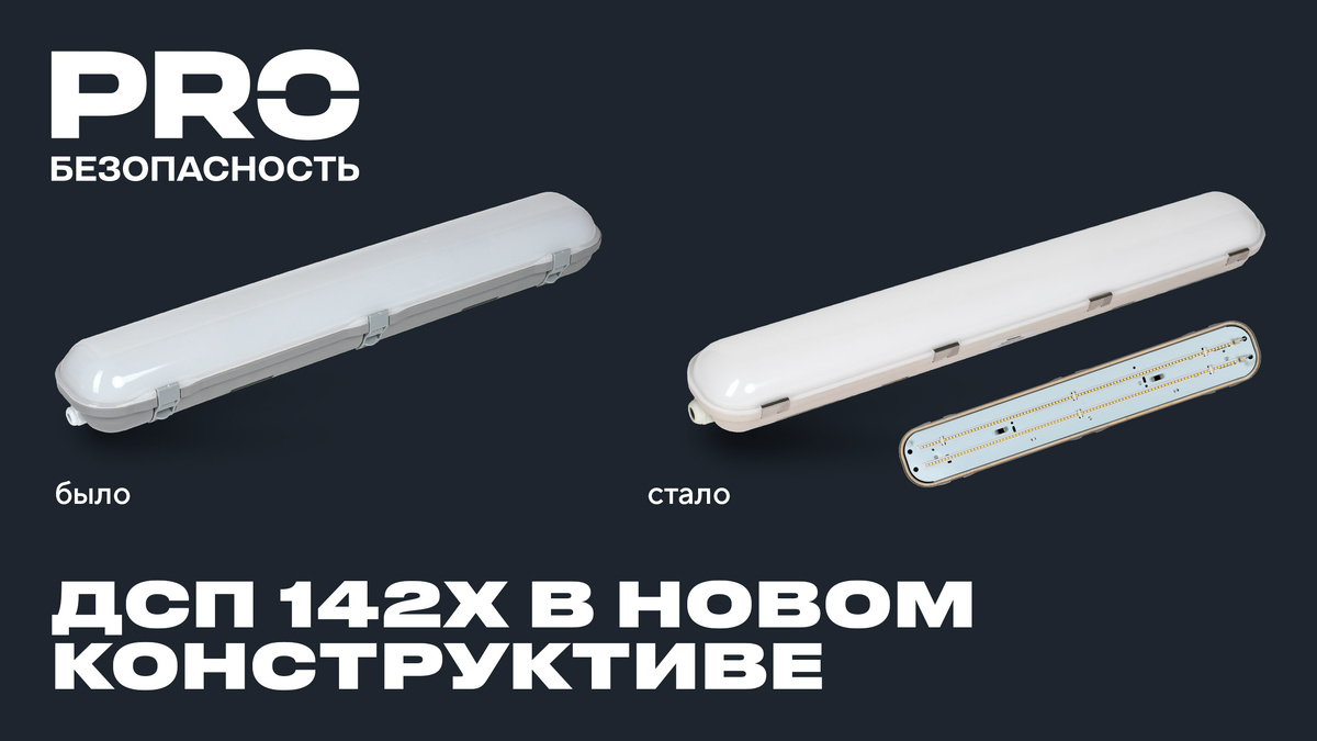 Светильники ДСП 1421–1426 в новом конструктиве — выше эффективность, удобнее эксплуатация!