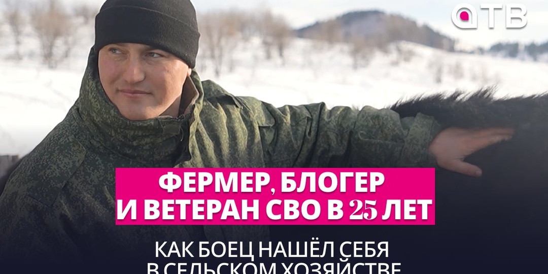 Фермер, блогер и ветеран СВО в 25 лет
