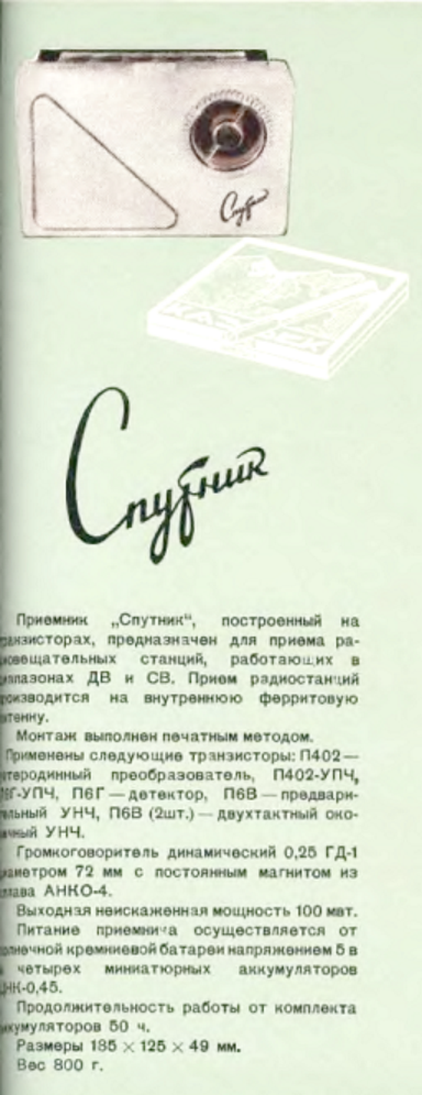 Рис. 2. Из сборника "Радиовещательные приемники и радиолы", Ленинград, 1959 год.