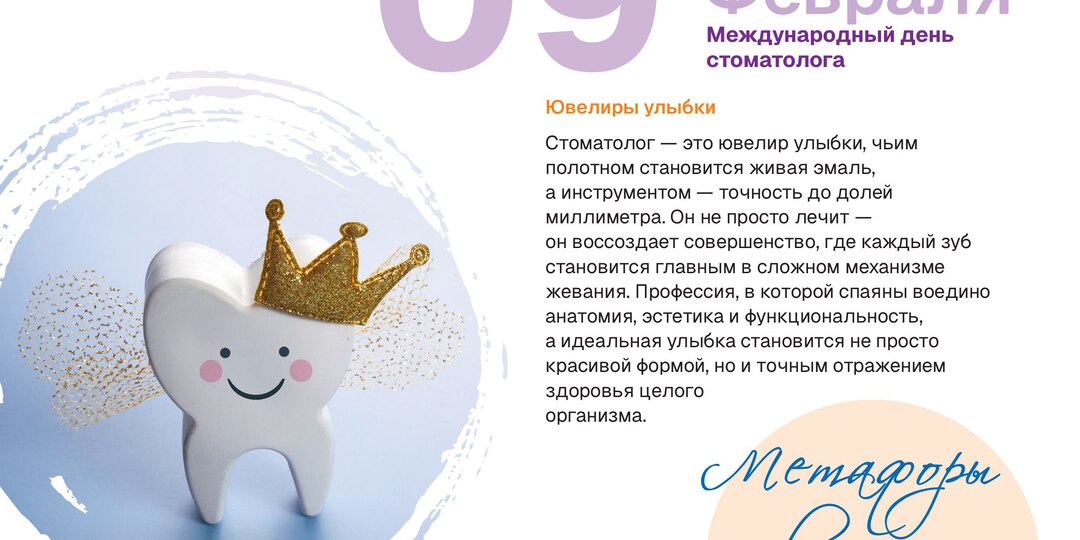 9 февраля — Международный день стоматолога