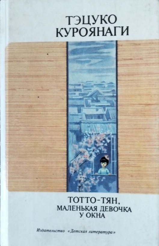 Книжка с "Чердака". Знакомьтесь: Тотто-тян.