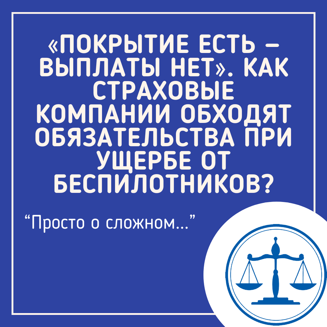 «Покрытие есть — выплаты нет». Как страховые компании обходят обязательства при ущербе от беспилотников?