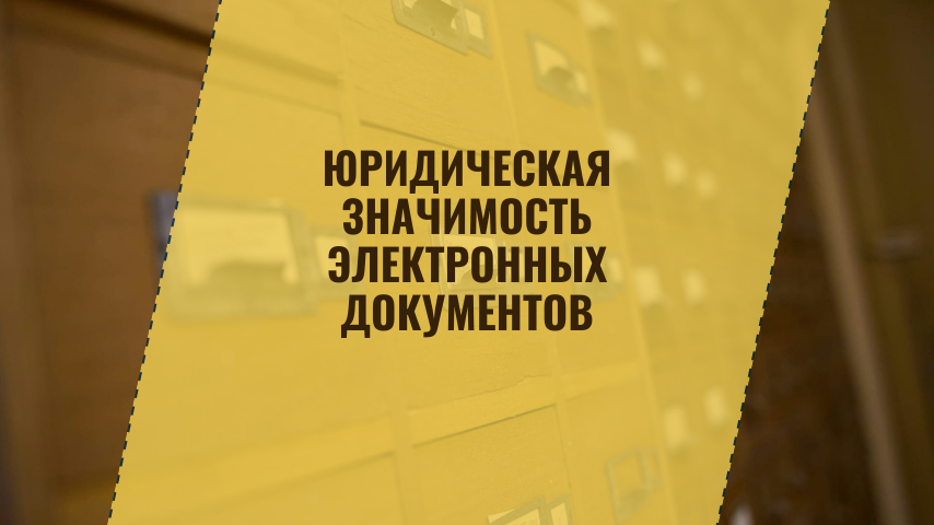 Юридическая значимость электронных документов