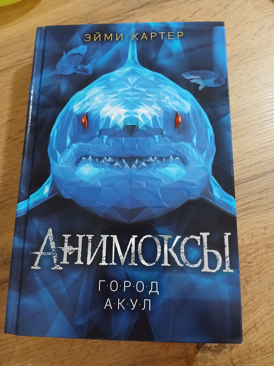 Эйми Картер, "Анимоксы. Город акул"