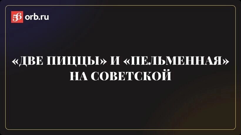    В Оренбурге на Советской продают пиццерию и пельменную   56orb.ru