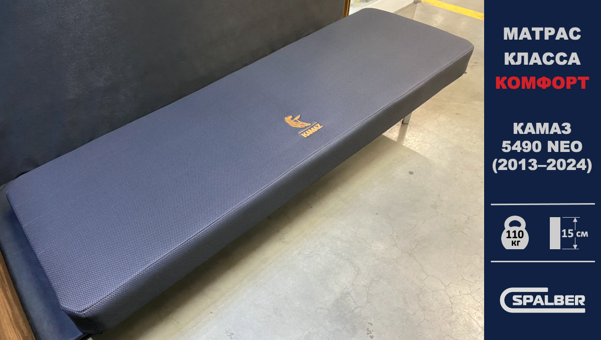 Беспружинный ортопедический матрас СПАЛБЕР Комфорт для KAMAZ 5490 NEO (2013 - 2024). Фото СПАЛБЕР.