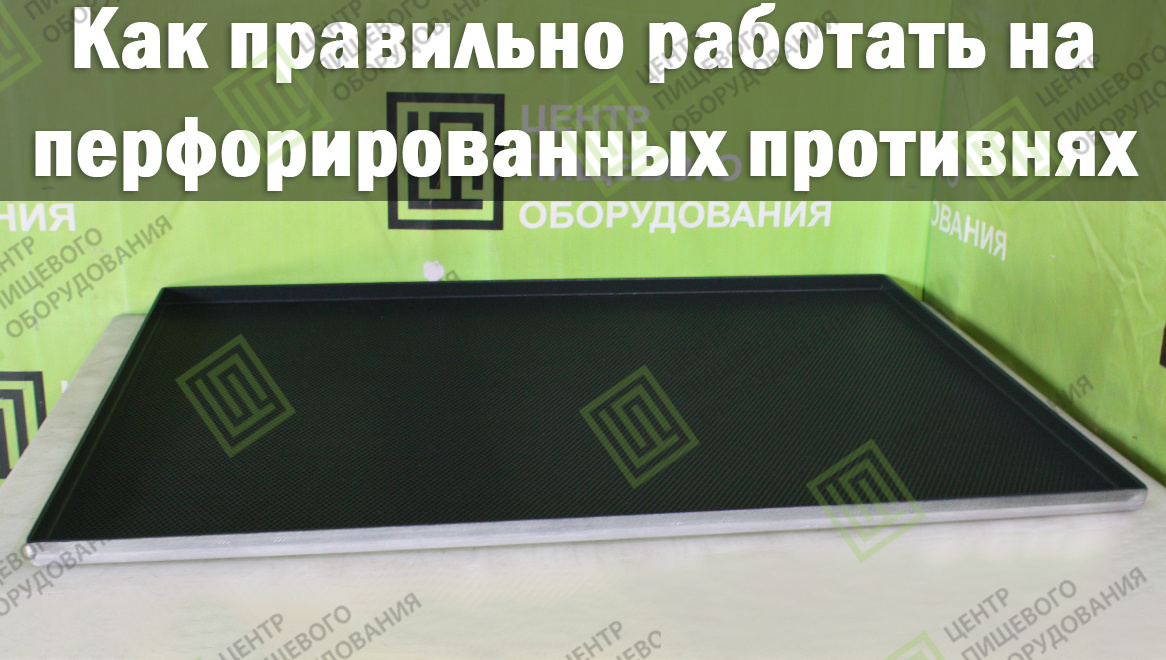 Противни с перфорацией