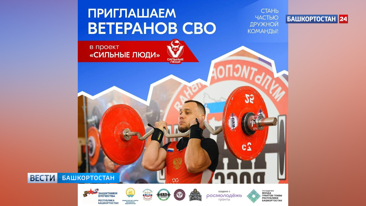    Ветеранов СВО из Уфы приглашают к участию в проекте «Сильные люди»