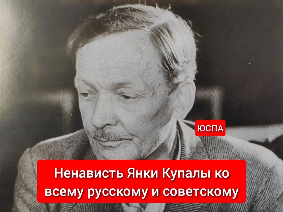Ненависть Янки Купалы ко всему русскому и советскому