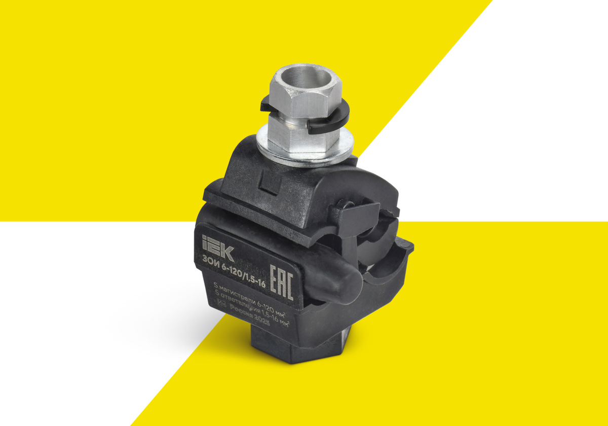 Зажим ответвительный изолированный ЗОИ 6–120 / 1,5–16: компактные размеры и удобный монтаж