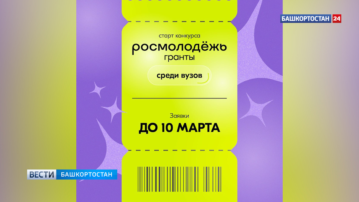    Вузы Башкортостана могут получить до 30 миллионов рублей на социальные инициативы для студентов