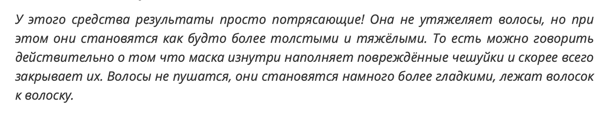 «Не утяжеляет волосы, но при этом они становятся более толстыми и тяжелыми»