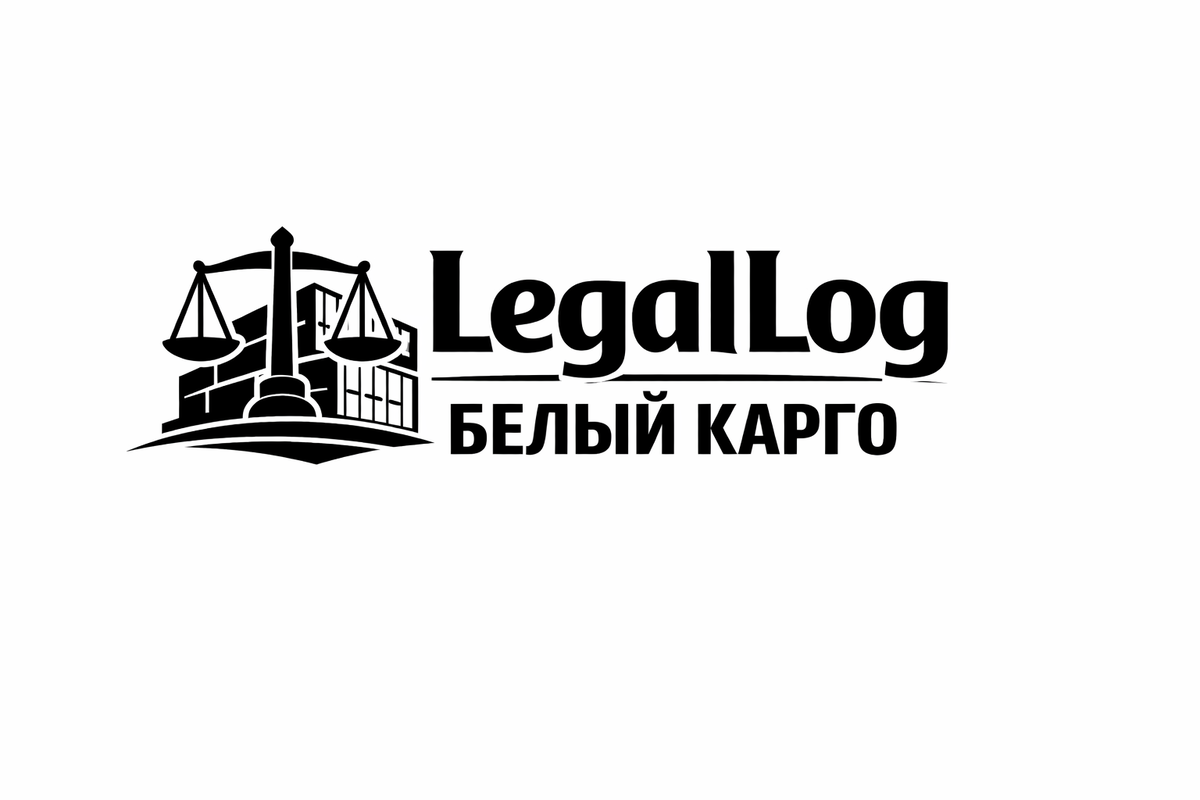legallog.ru - БЕЛЫЙ КАРГО для ваших легальных продаж на маркетплейсах.