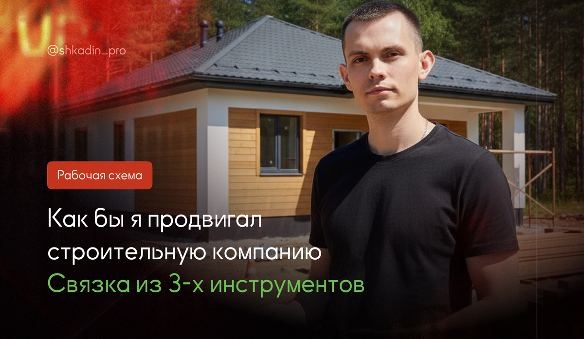 Схема по привлечению клиентов на строительство домов