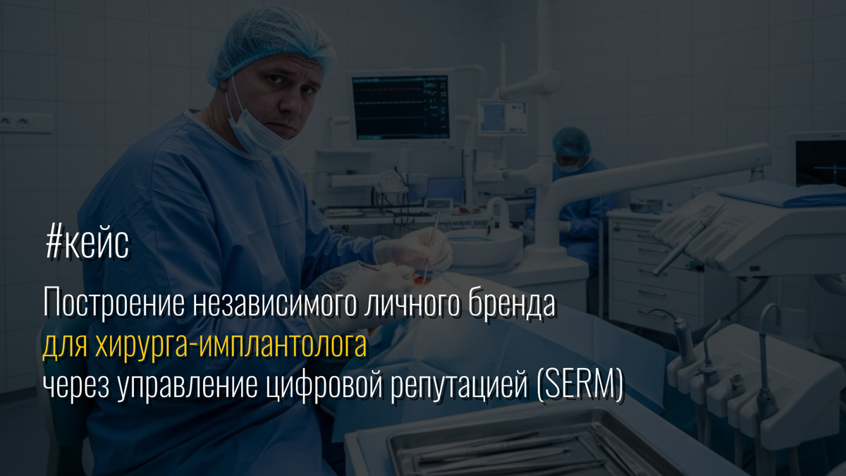 #Кейс Построение независимого личного бренда для стоматолога через цифровую видимость (SERM) / Репутационное агентство