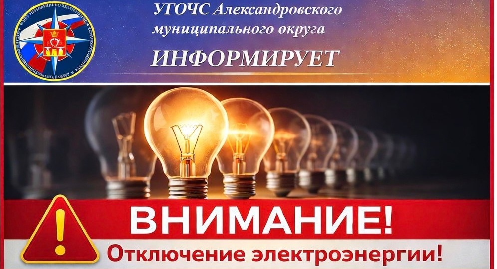 ⚠️ ВНИМАНИЕ! Отключение электроэнергии
