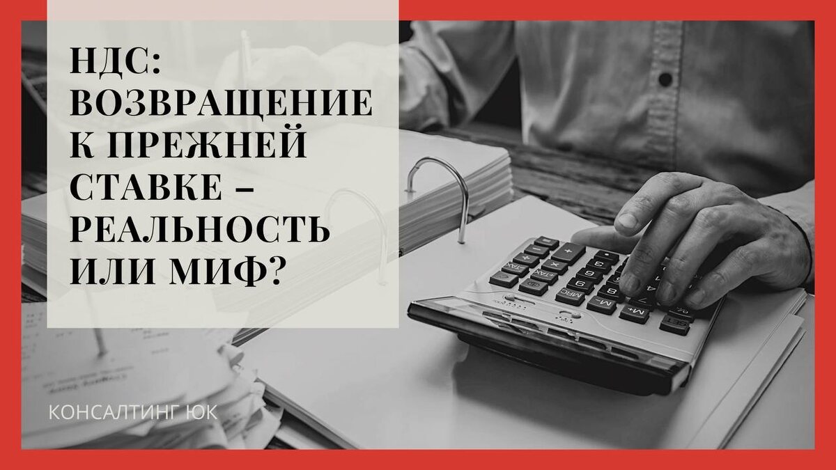 НДС: Возвращение к прежней ставке – реальность или миф?