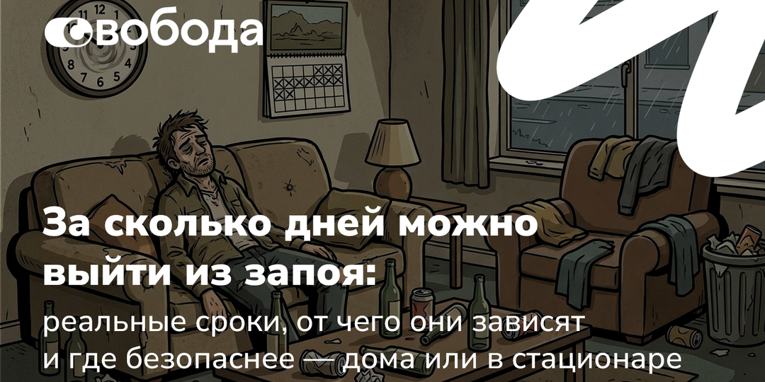 За сколько дней можно выйти из запоя: реальные сроки, от чего они зависят и где безопаснее — дома или в стационаре