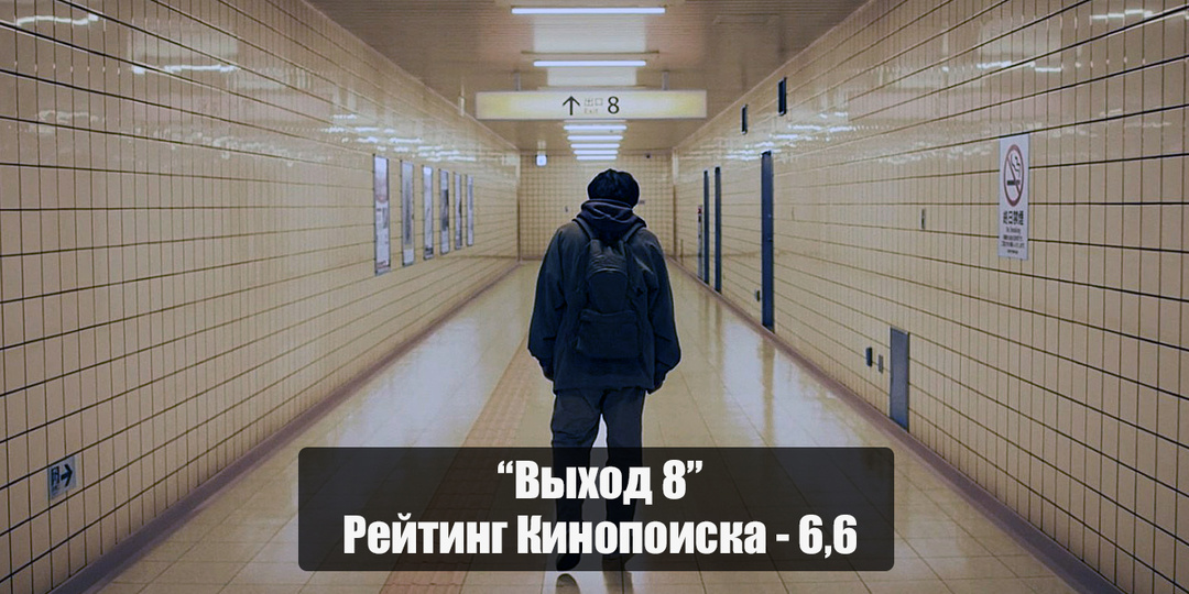 Что скрывается за пугающей оболочкой фильма «Выход 8»?