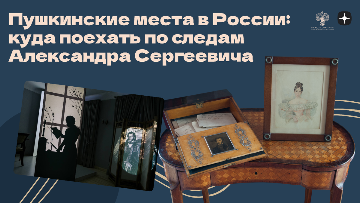 Пушкинские места в России.
