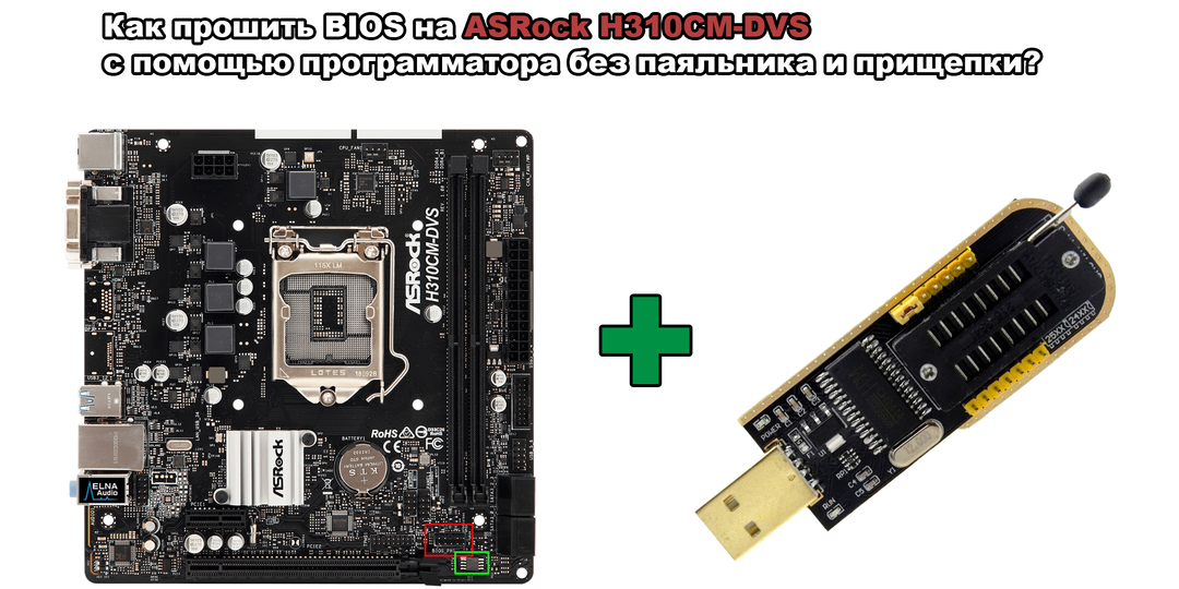 Как прошить BIOS на ASRock H310CM-DVS с помощью программатора без паяльника и прищепки?